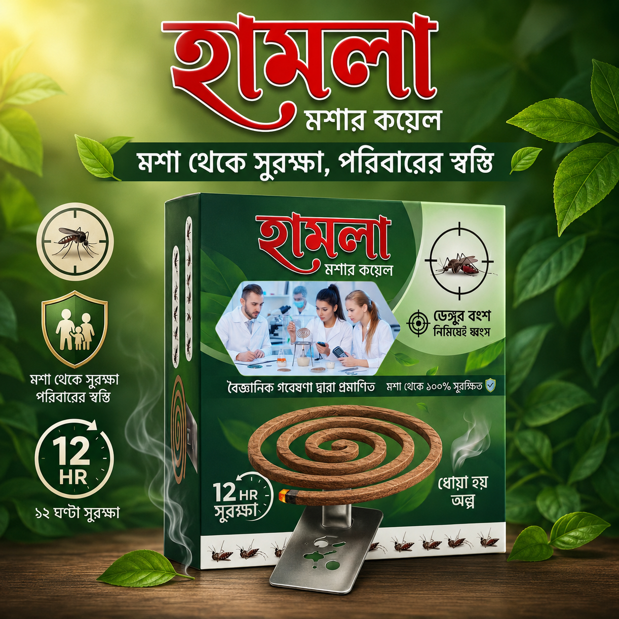 হামলা মশার কয়েল - মুসা কেমিক্যাল বাংলাদেশ লিমিটেড