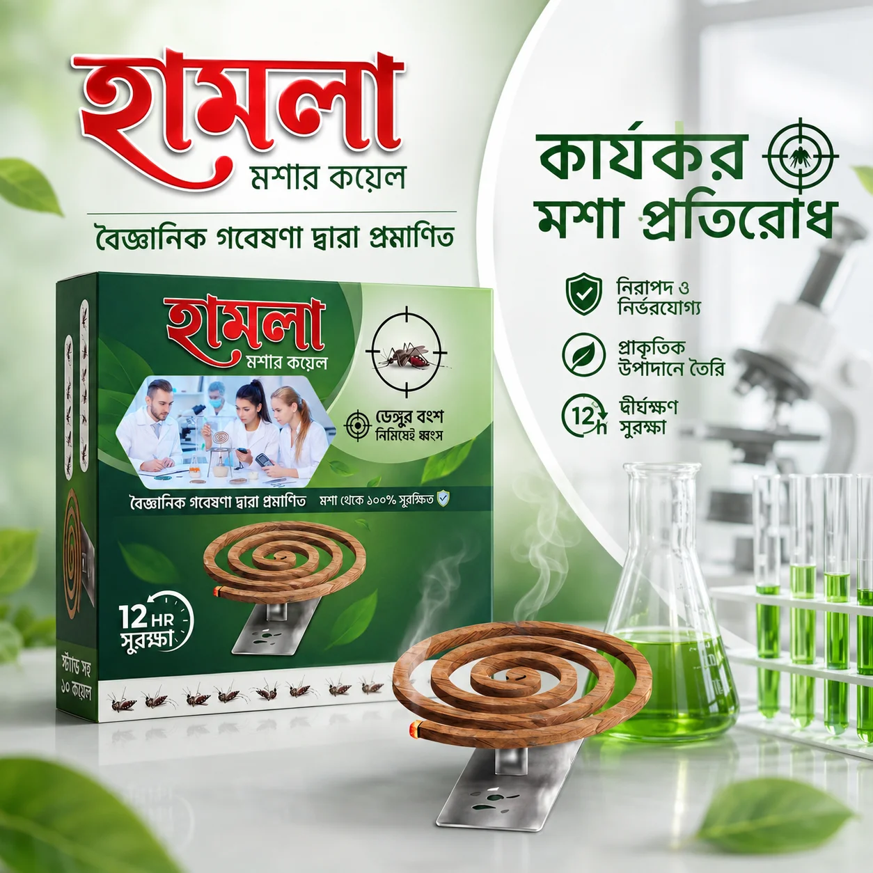 ডেঙ্গু প্রতিরোধে হামলা মশার কয়েল - Hamla Mosquito Coil