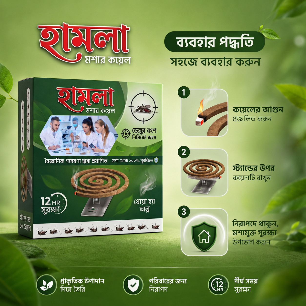 হামলা মশার কয়েল - ডেঙ্গু ও চিকুনগুনিয়া প্রতিরোধক