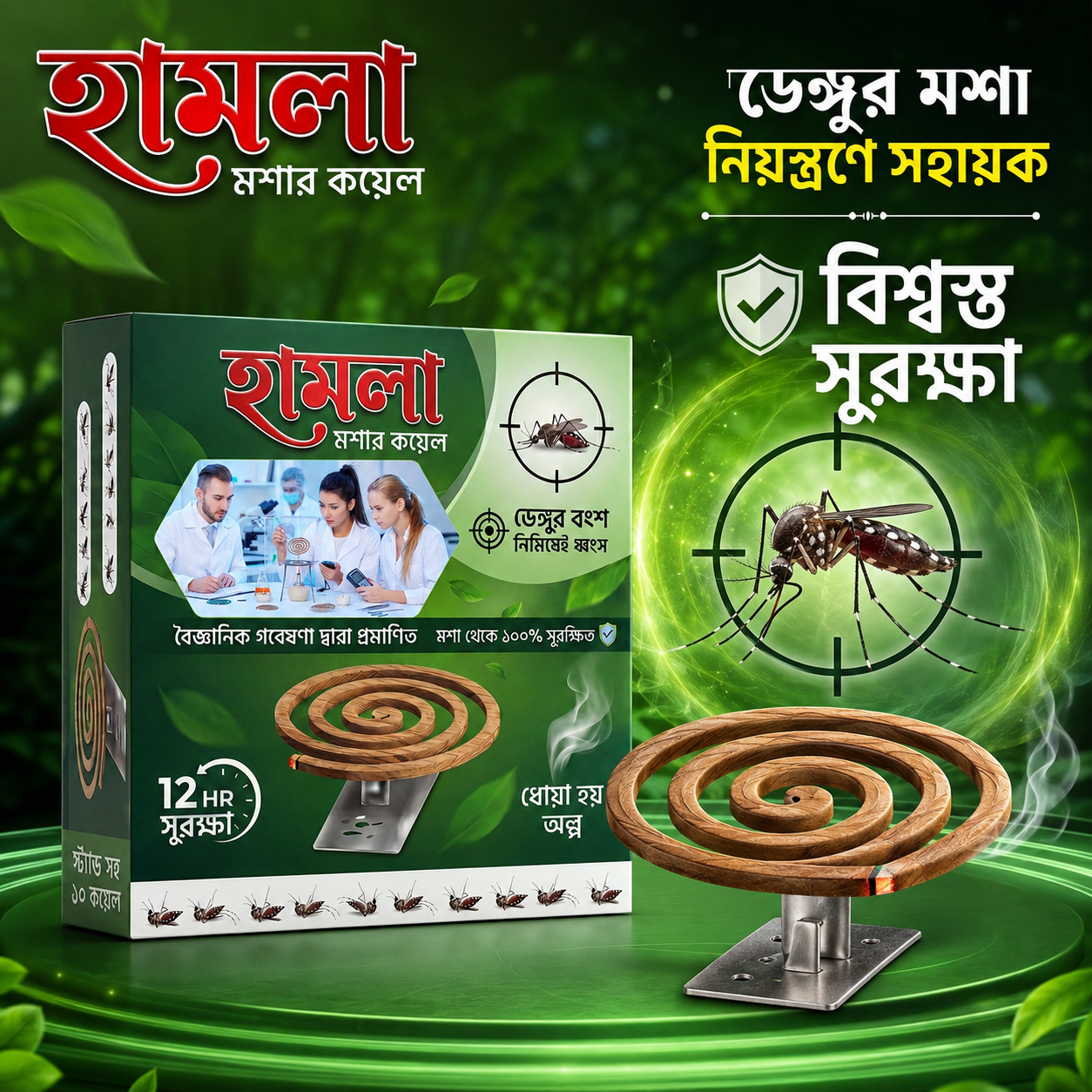 Hamla Moshar Coil - এডিস মশা তাড়ানোর কয়েল