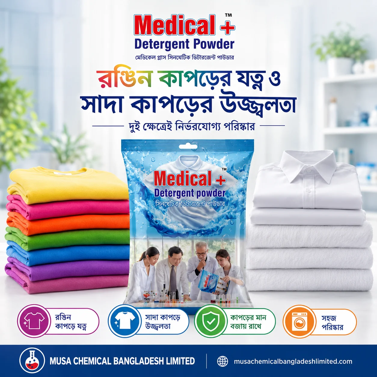রঙিন কাপড়ের যত্ন - Medical Plus Detergent