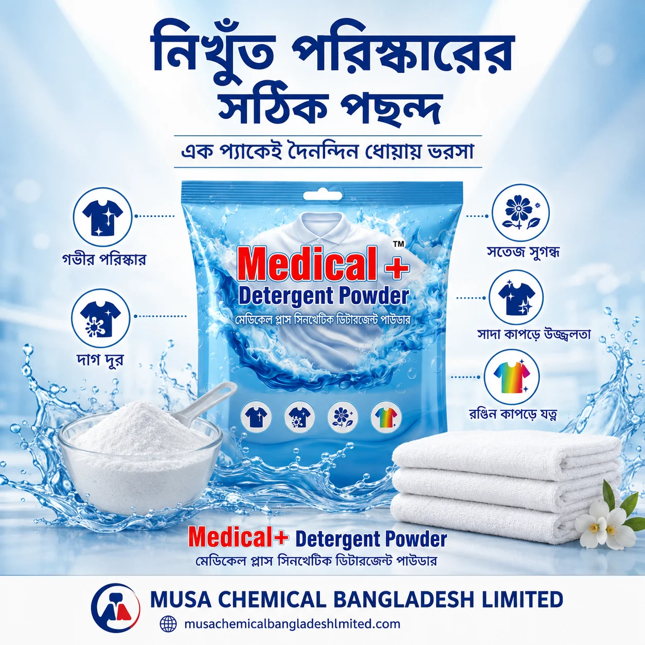 সংবেদনশীল ত্বকের ডিটারজেন্ট - Medical Plus