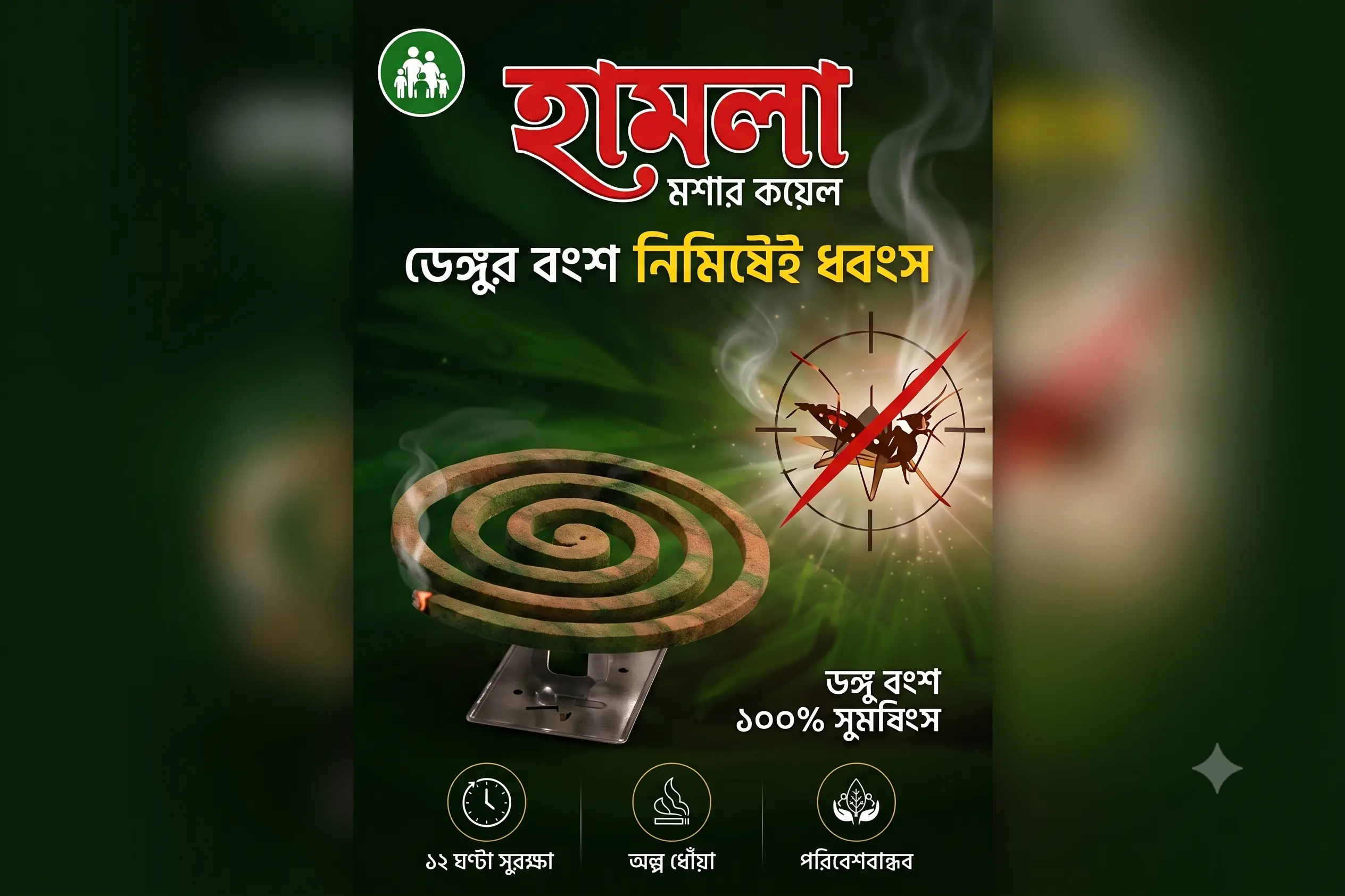 Hamla Moshar Coil promotional poster for complete dengue mosquito destruction.